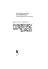 book Основы технологии и проектирование корпусов ракетных двигателей