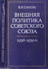 book Внешняя политика Советского Союза 1936-1939 гг.