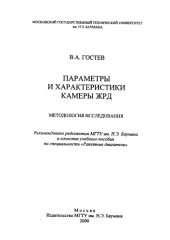 book Параметры и характеристики камеры ЖРД. Методология исследования.