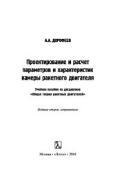 book Проектирование и расчёт параметров и характеристик камеры ракетного двигателя
