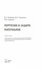 book Коррозия и защита материалов