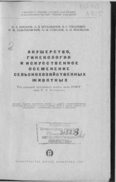 book Акушерство гинекология и искуственнок осеменение сельскохозяйственных животных