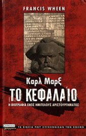 book Καρλ Μαρξ: Το κεφάλαιο : Η βιογραφία ενός ημιτελούς αριστουργήματος