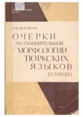 book Очерки по сравнительной морфологии тюркских языков (глагол)