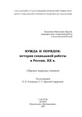 book Нужда и порядок : история социальной работы в России, ХХ в. : сборник научных статей