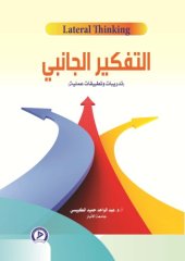 book التفكير الجانبي : تدريبات و تطبيقات عملية