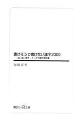 book 書けそうで書けない漢字2000