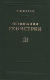 book Основания геометрии. Часть 1