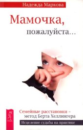 book Мамочка, пожалуйста... (Волшебная сила семейных расстановок)