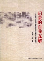 book 启蒙的自我瓦解: 1990年代以来中国思想文化界重大论争研究