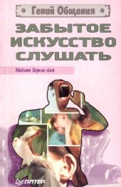 book Забытое искусство слушать (Гений общения)