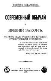 book Современный обычай и древний закон. Обычное право осетин в историко-сравнительном освещении