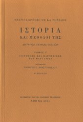 book Encyclopédie de la Pléiade. Ιστορία και μέθοδοί της : Διατήρηση και παρουσίαση των μαρτυριών