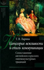 book Категория вежливости и стиль коммуникации. Сопоставление английских и русских лингвокультурных традиций