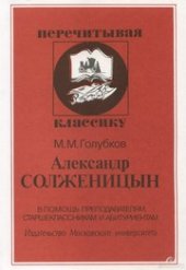 book Александр Солженицын