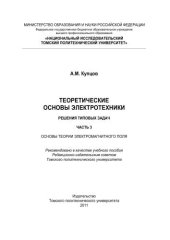 book Теоретические основы электротехники. Решения типовых задач. Часть 3. Основы теории электромагнитного поля