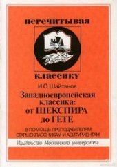 book Западно-европейская классика: от Шекспира до Гете