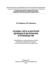 book Основы учёта и контроля делящихся материалов в производстве: учебное пособие