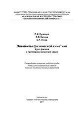 book Элементы физической кинетики. Курс физики с примерами решения задач: учебное пособие