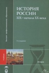 book История России ХIХ-нач.ХХ в. : Учебник