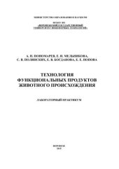 book Технология функциональных продуктов животного происхождения. Лабораторный практикум: учебное пособие