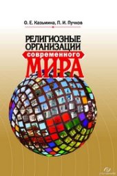 book Религиозные организации современного мира: Учебное пособие