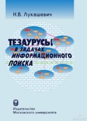 book Тезаурусы в задачах информационного поиска.