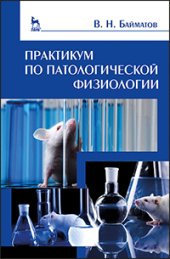 book Практикум по патологической физиологии + CD