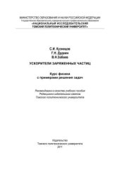 book Ускорители заряженных частиц. Курс физики с примерами решения задач: учебное пособие