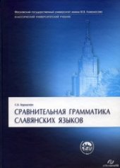 book Сравнительная грамматика славянских языков