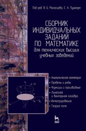 book Сборник индивидуальных заданий по математике для технических высших учебных заведений. Часть 1