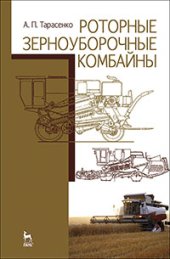 book Роторные зерноуборочные комбайны