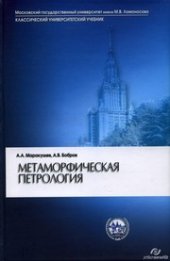 book Метаморфическая петрология