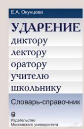 book Ударение. Диктору, лектору, оратору, учителю, школьнику: Словарь-справочник