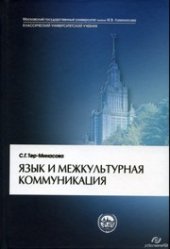 book Язык и межкультурная коммуникация