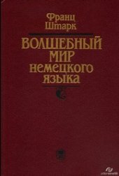 book Волшебный мир немецкого языка