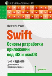 book Swift. Основы разработки приложений под iOS и macOS