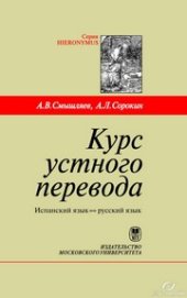 book Курс устного перевода. Испанский язык-русский язык. Учебное пособие. (Серия HIERONYMUS)
