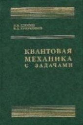 book Квантовая механика с задачами