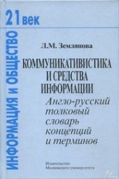 book Коммуникавистика и средства информации. Англо-русский словарь