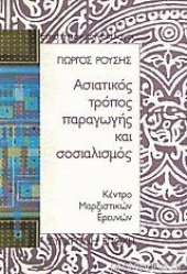 book Ασιατικός τρόπος παραγωγής και σοσιαλισμός : Κοινά σημεία και διαφορές