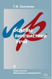 book Основы лингвистики и речи