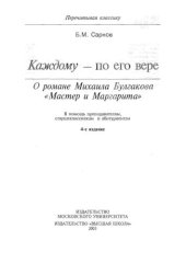 book Каждому по его вере (О романе Булгакова «Мастер и Маргарита»)