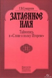 book Затаенное имя. Тайнопись в «Слове о полку Игореве»