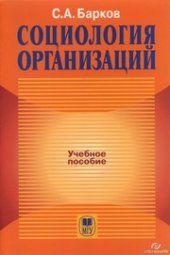 book Социология организаций