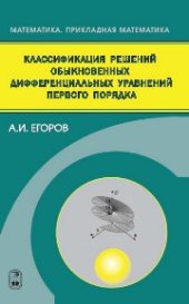 book Классификация решений обыкновенных дифференциальных уравнений первого порядка