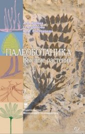 book Палеоботаника. Высшие растения: Учебное пособие.