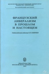 book Французский либерализм в прошлом и настоящем