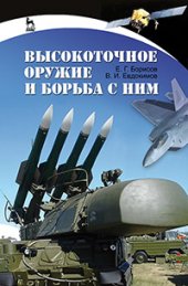 book Высокоточное оружие и борьба с ним