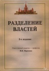 book Разделение властей : Учебное пособие